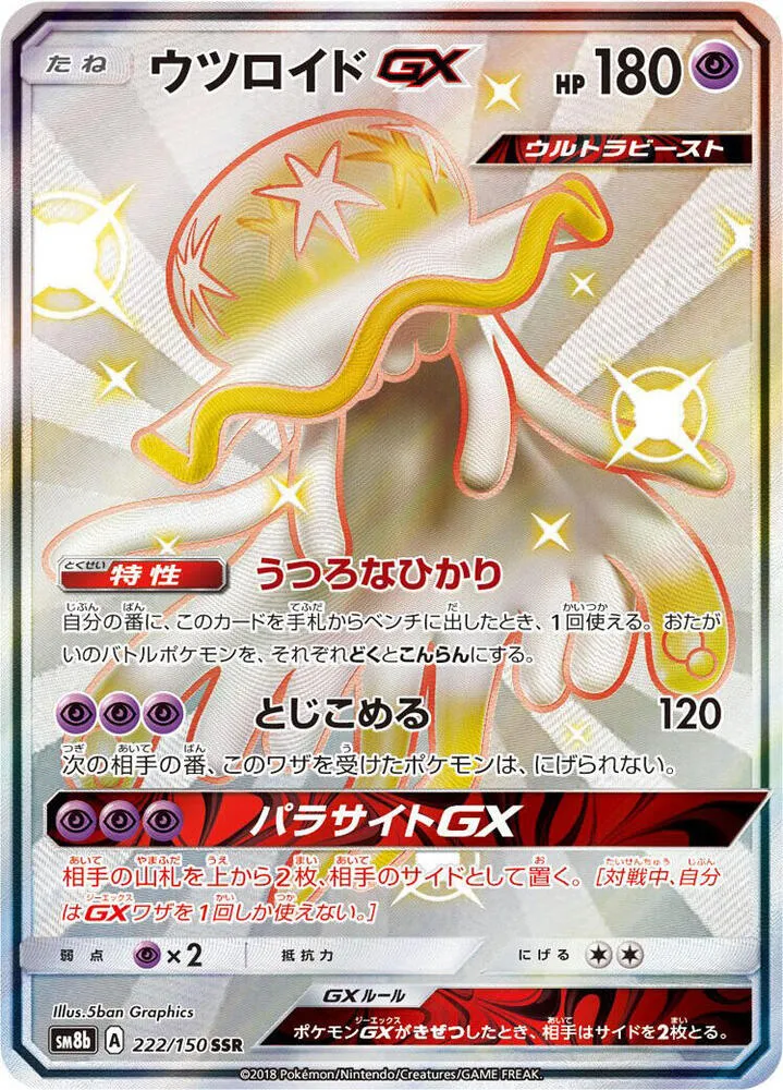 Front of Nihilego GX 222, GXウルトラシャイニー Japanese