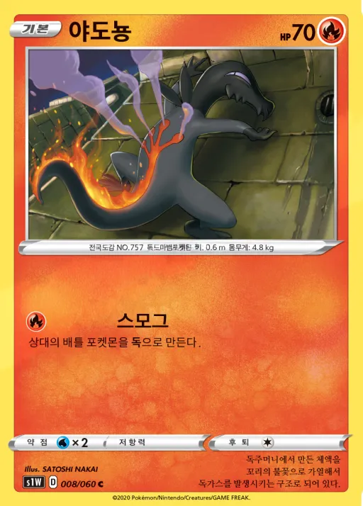 Front of 야도뇽 8, 소드 Korean