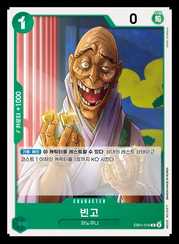 Front of 빈고 EB01-016, 메모리얼 컬렉션 Korean