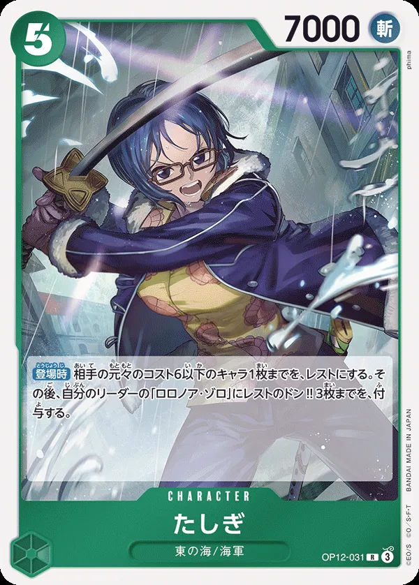 Front of たしぎ OP12-031, 師弟の絆 Japanese