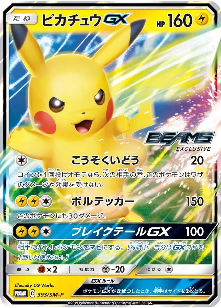 Front of Pikachu GX 393, SM-Pプロモーションカード Japanese