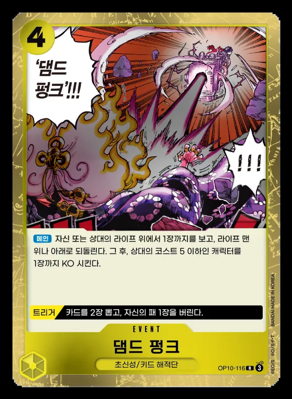 왕족의 혈통 韓国語版 댐드 펑크 OP10-116 カード表面