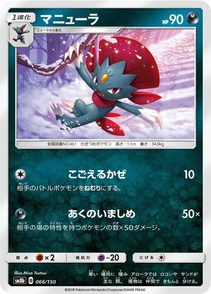 Front of Weavile 66, GXウルトラシャイニー Japanese