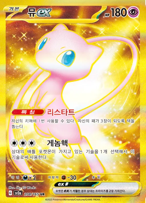 Front of 뮤 ex 208, 포켓몬 카드 151 Korean