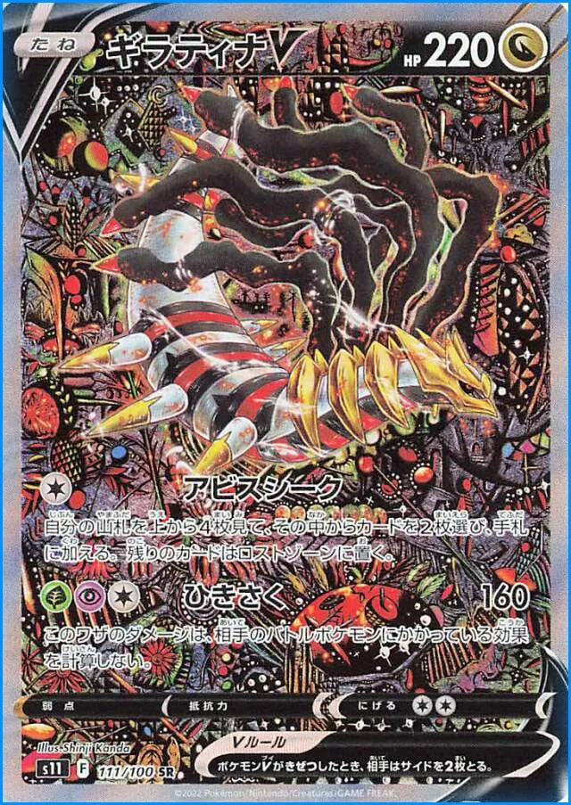 Front of Giratina V 111, ロストアビス Japanese
