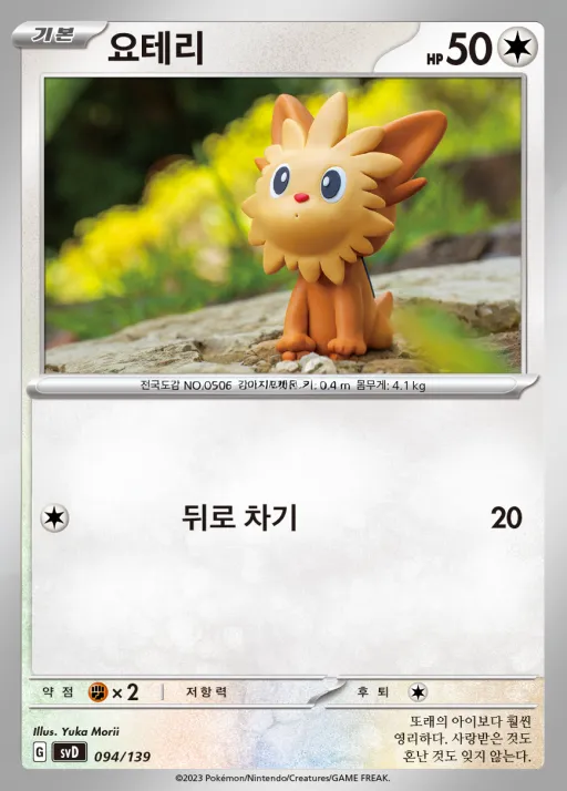 Front of 요테리 94, 스칼렛&바이올렛 ex 스타트 덱 8종 Korean