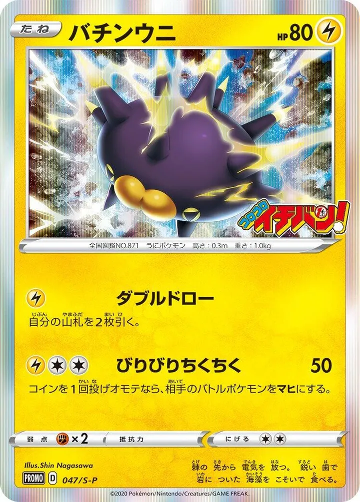 S-Pプロモーションカード 일본판 バチンウニ 47 카드 앞면