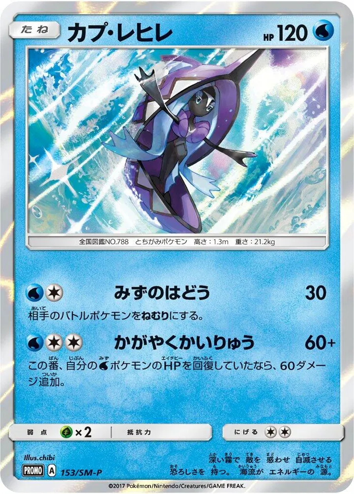 SM-Pプロモーションカード 일본판 カプ・レヒレ 153 카드 앞면