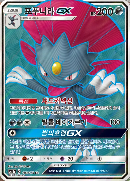 Front of 포푸니라 GX 183, TAG TEAM GX 태그올스타즈 Korean
