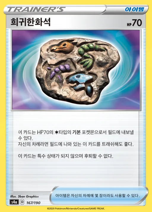 샤이니스타 V 韓国語版 희귀한화석 167 カード表面
