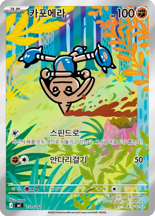 Front of 카포에라 751, MEGA 「스타트 덱 100 배틀컬렉션」 Korean
