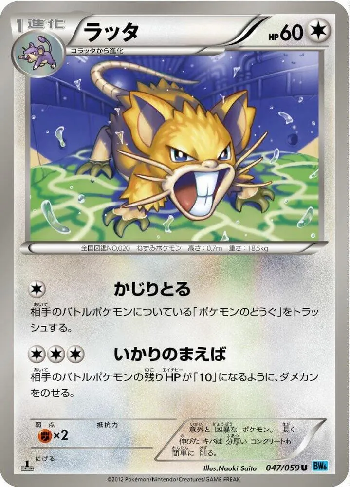 Front of Raticate 47, フリーズボルト Japanese
