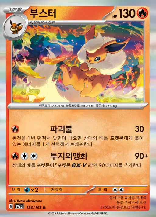 포켓몬 카드 151 韓国語版 부스터 136 カード表面