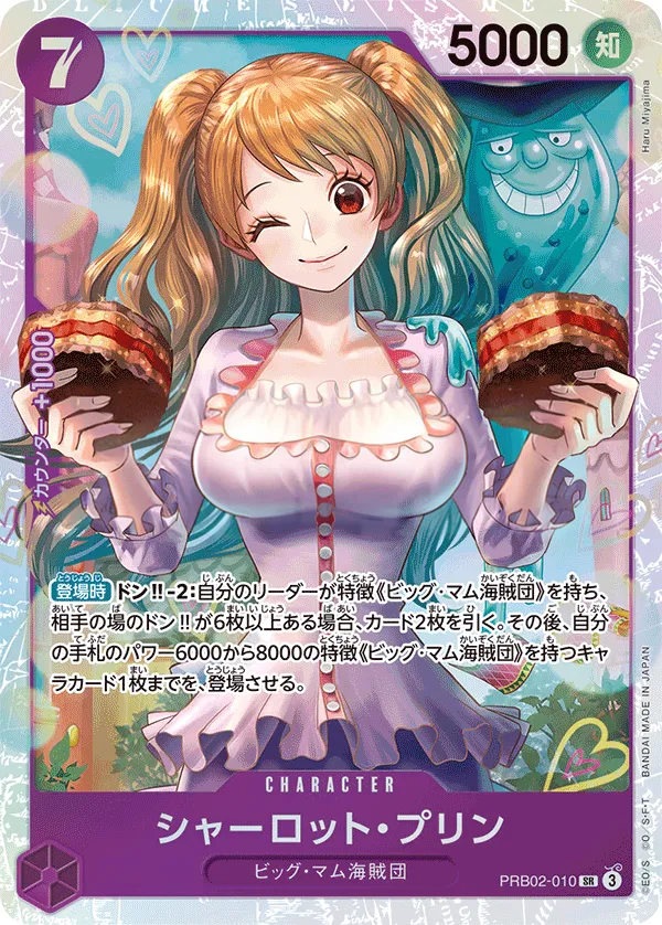 ONE PIECE CARD THE BEST vol.2 일본판 シャーロット・プリン PRB02-010 카드 앞면