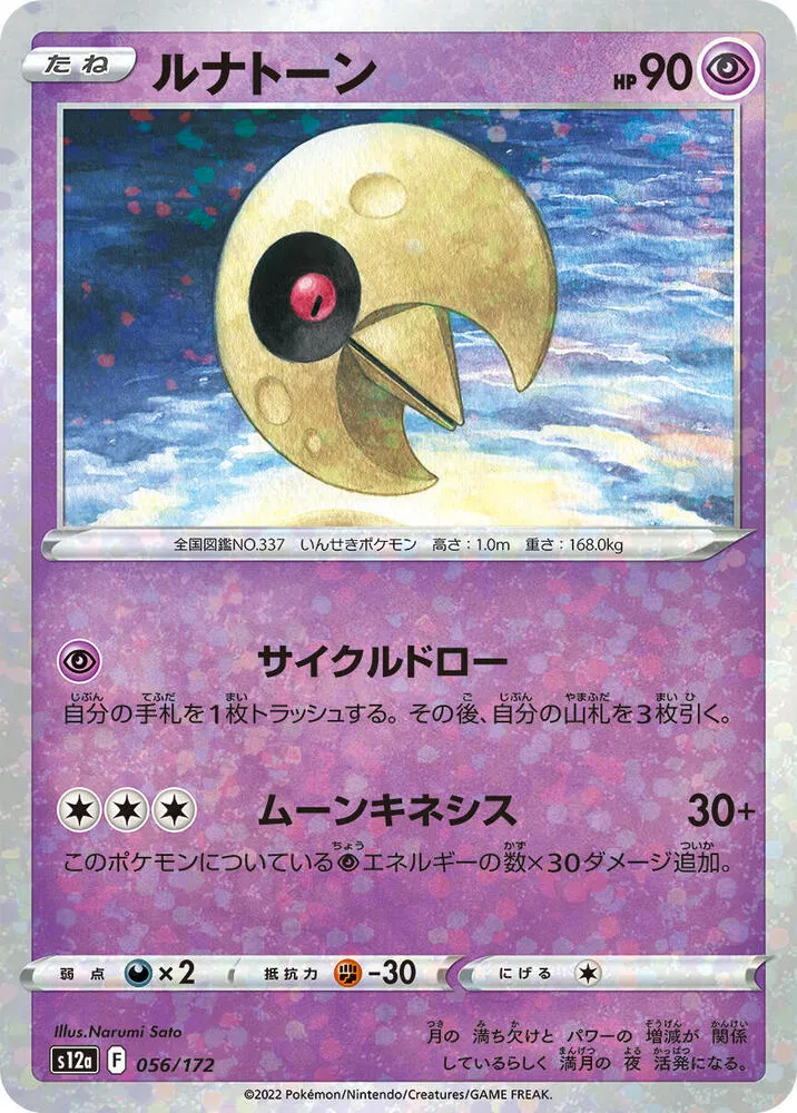Front of Lunatone - 056/172 56 · Mirror, VSTARユニバース Japanese