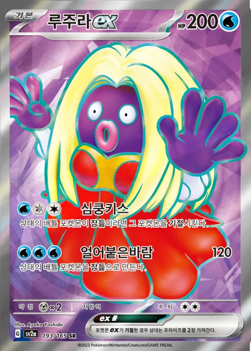 Front of 루주라 ex 193, 포켓몬 카드 151 Korean