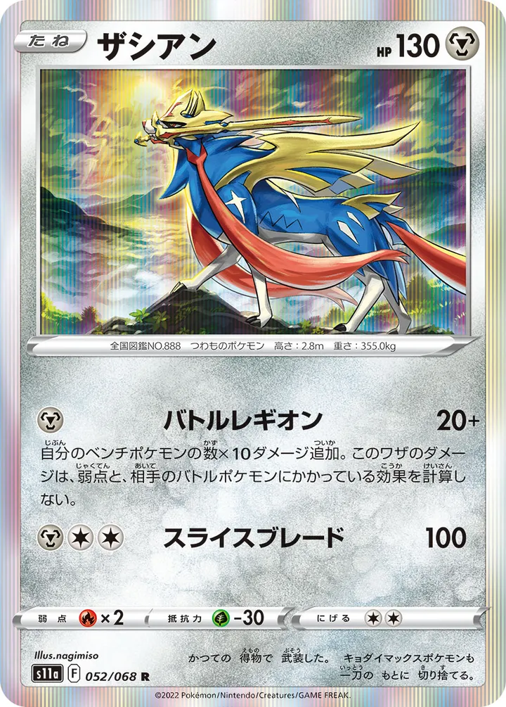 Front of Zacian 52, 白熱のアルカナ Japanese