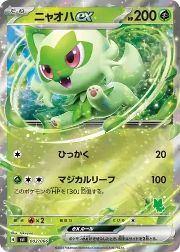 ニャオハex 2 ¥608