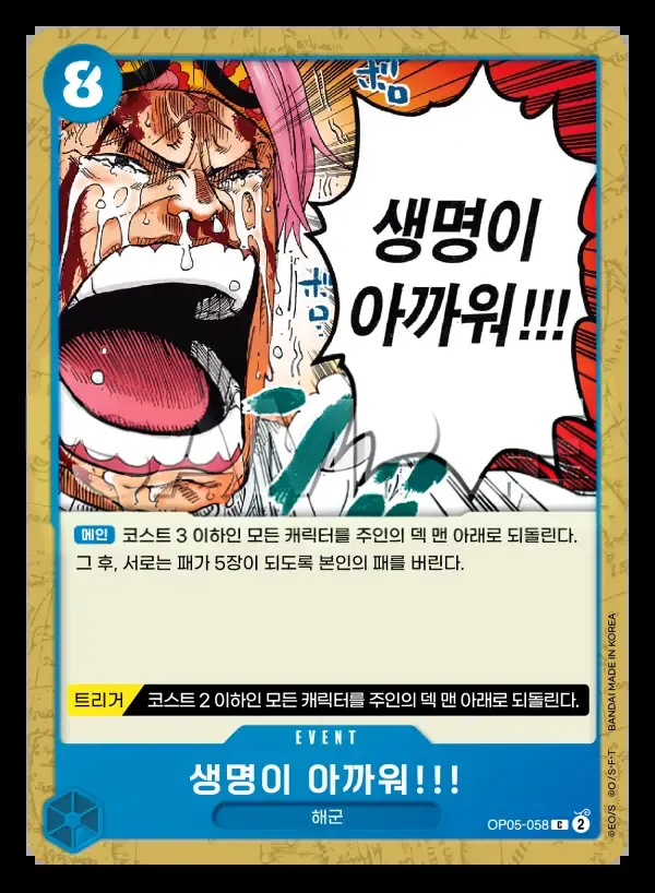 Front of 생명이 아까워!!! OP05-058, 신시대의 주역 Korean