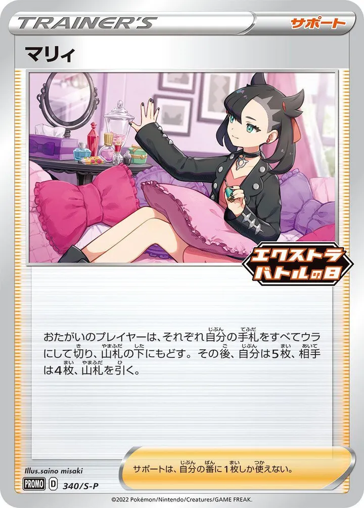 Front of Marnie 340, S-Pプロモーションカード Japanese