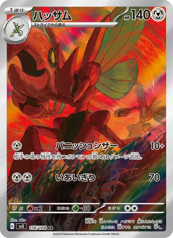Front of Scizor 116, 黒炎の支配者 Japanese