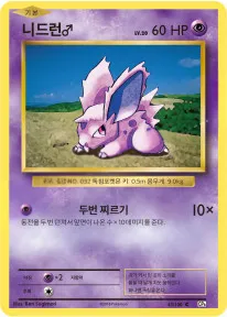 확장팩 BASE PACK 20th Anniversary 韓国語版 니드런♂ 43 カード表面