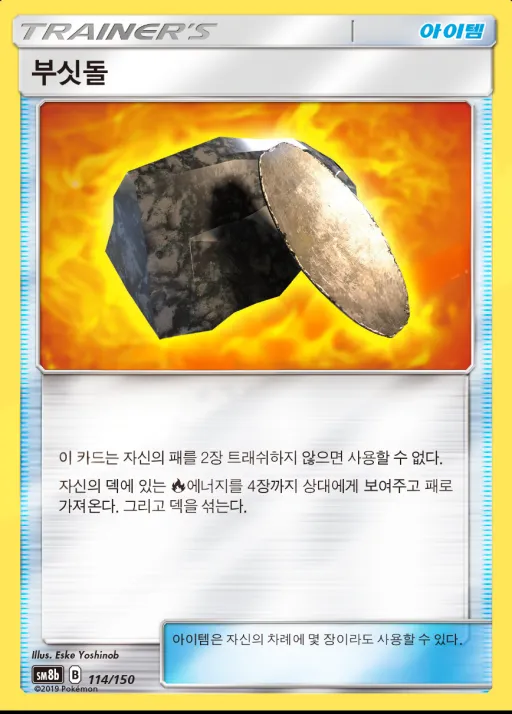GX 울트라샤이니 韓国語版 부싯돌 114 カード表面