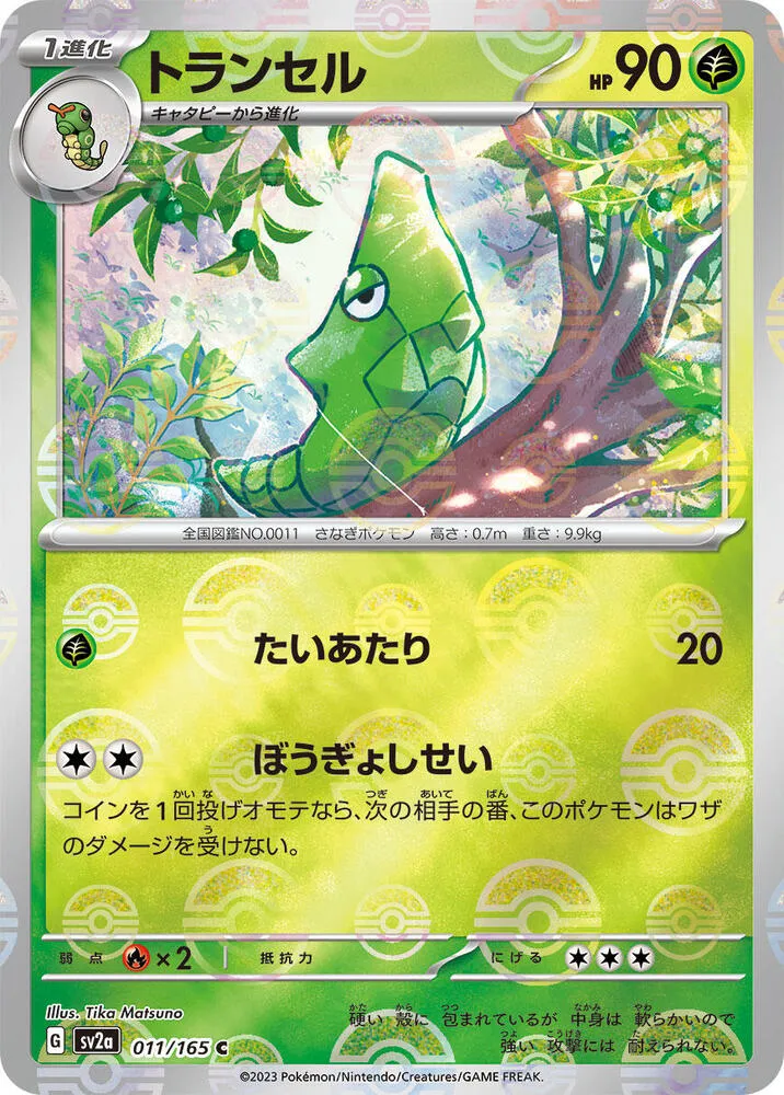ポケモンカード151 일본판 トランセル 11 카드 앞면