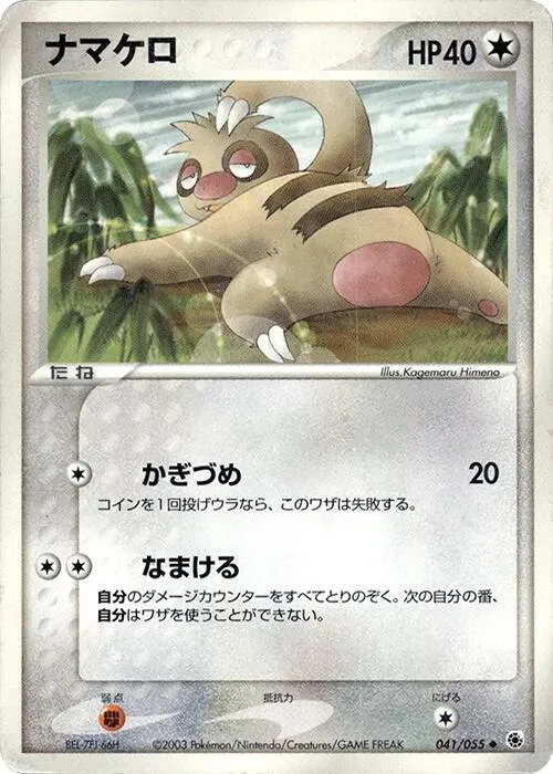 拡張パック ADV1 일본판 ナマケロ 41 카드 앞면