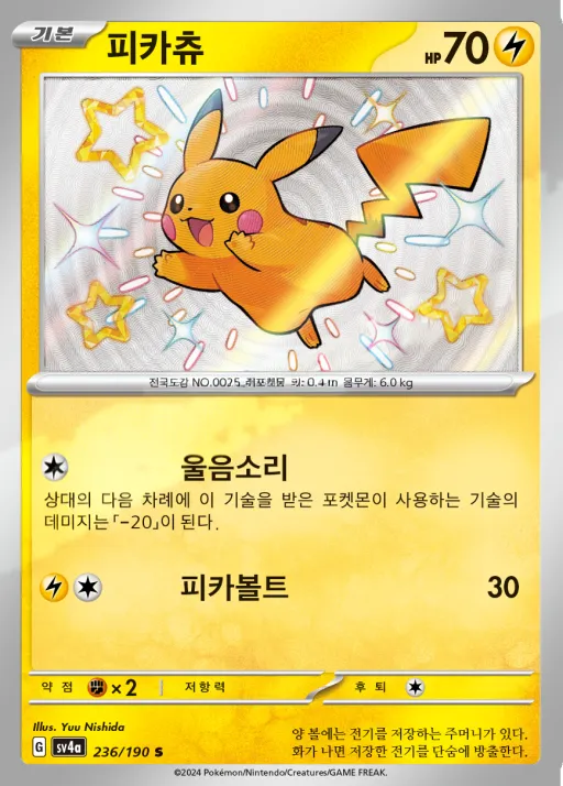 Front of 피카츄 236, 샤이니트레저 ex Korean