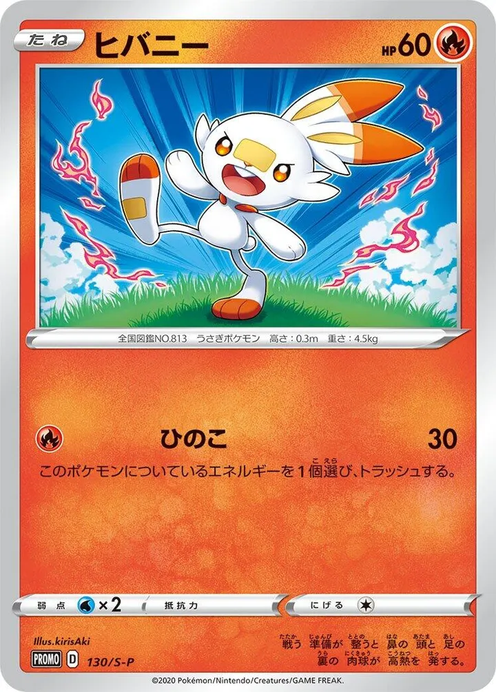 Front of Scorbunny 130, S-Pプロモーションカード Japanese