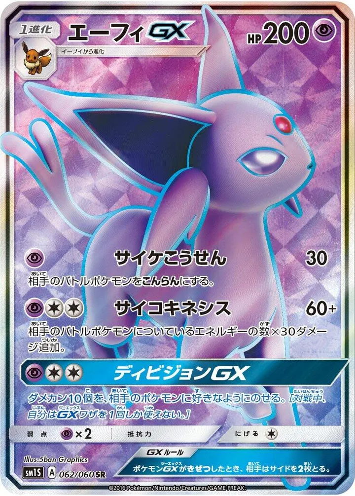 Front of Espeon GX 62, コレクション サン Japanese