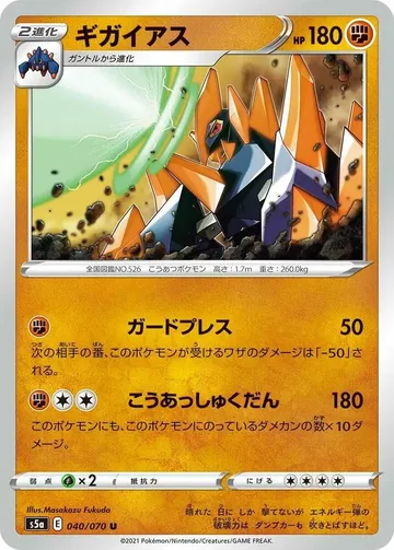 ギガイアス 40 ₩94