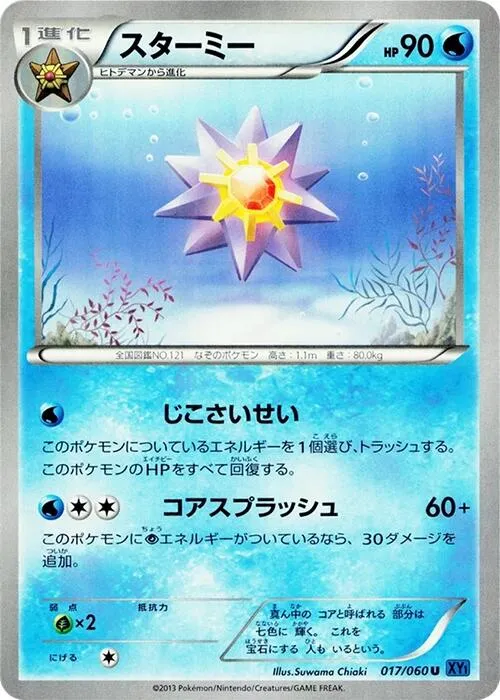 Front of Starmie 17, コレクションX Japanese