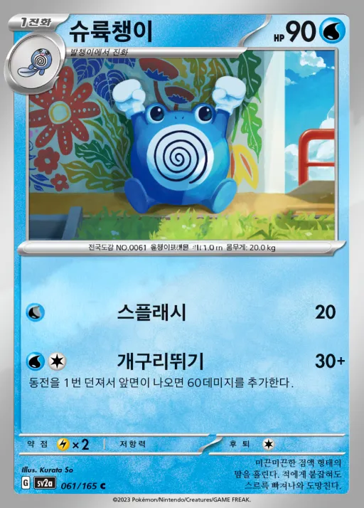Front of 슈륙챙이 61, 포켓몬 카드 151 Korean