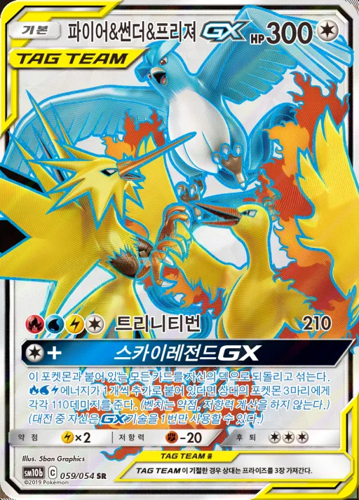 Front of 파이어&썬더&프리져 GX 59, 스카이레전드 Korean