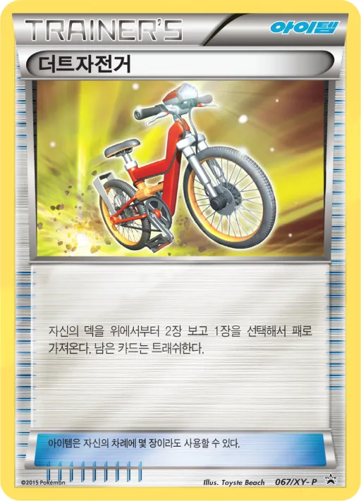 XY 프로모 카드 韓国語版 더트자전거 67 カード表面