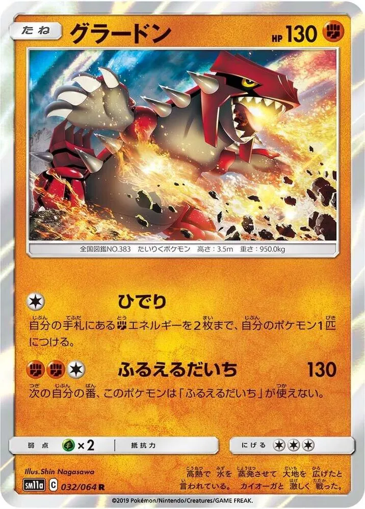 リミックスバウト 일본판 グラードン 32 카드 앞면