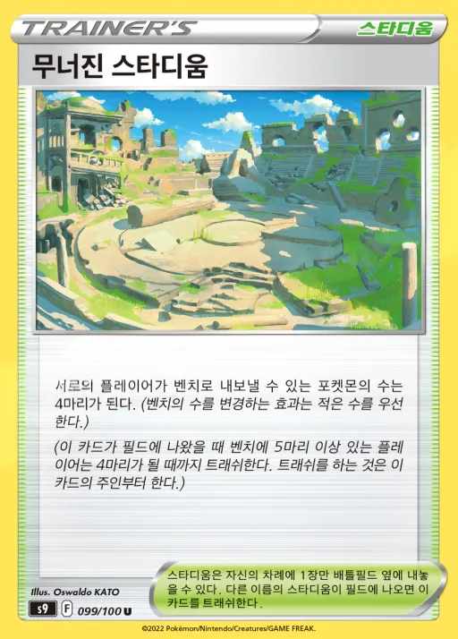 Front of 무너진 스타디움 99, 스타버스 Korean