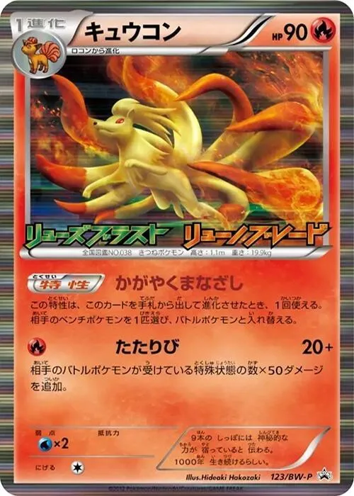 Front of Ninetales 123, BW-Pプロモーションカード Japanese