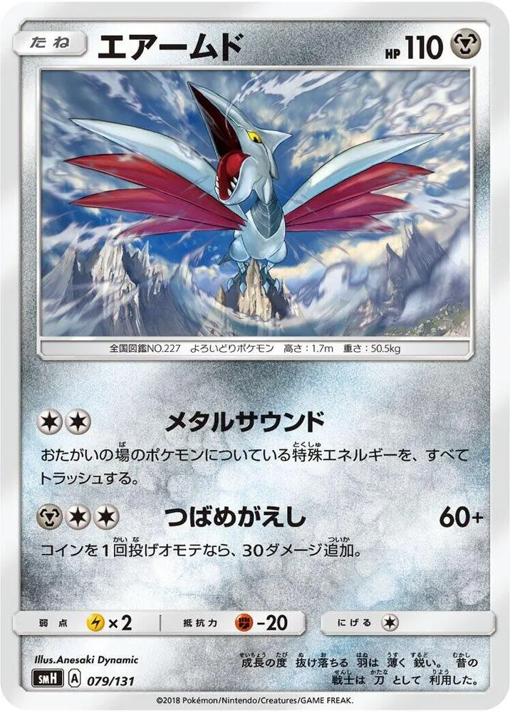 Front of Skarmory 79, GXスタートデッキ(草ラランテス/炎リザードン/水ラプラス/雷ライチュウ/超ミュウツー/闘ルガルガン/悪イベルタル/鋼メタグロス/フェアリーゼルネアス、全9種) Japanese