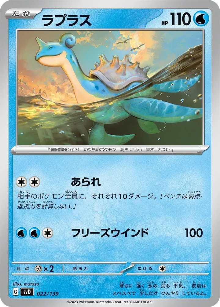 Front of Lapras 22, exスタートデッキ(草ジュナイパー/炎ビクティニ/水ゲッコウガ/雷ミライドン/超ピクシー/闘コライドン/悪ヘルガー/鋼メルメタル/おまかせ、全9種) Japanese