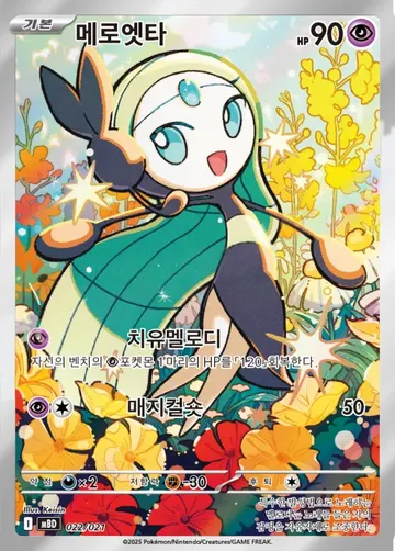메로엣타