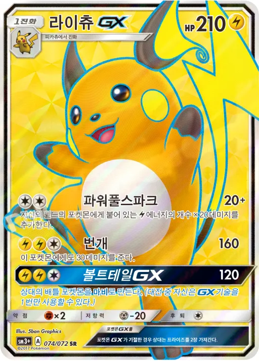 Front of 라이츄 GX 74, 빛나는 전설 Korean
