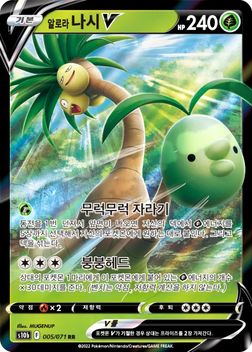 Front of 알로라 나시 V 5, Pokémon GO Korean