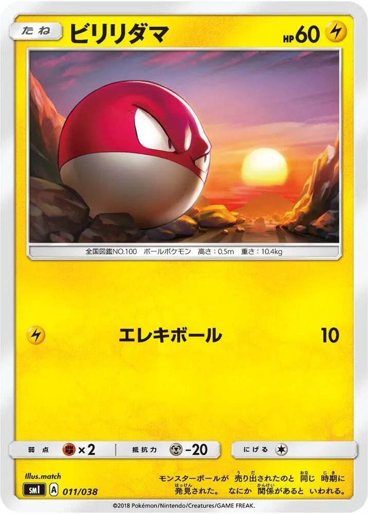 Front of Voltorb 11, スターターセット「炎のブースターGX」「水のシャワーズGX」「雷のサンダースGX」 Japanese