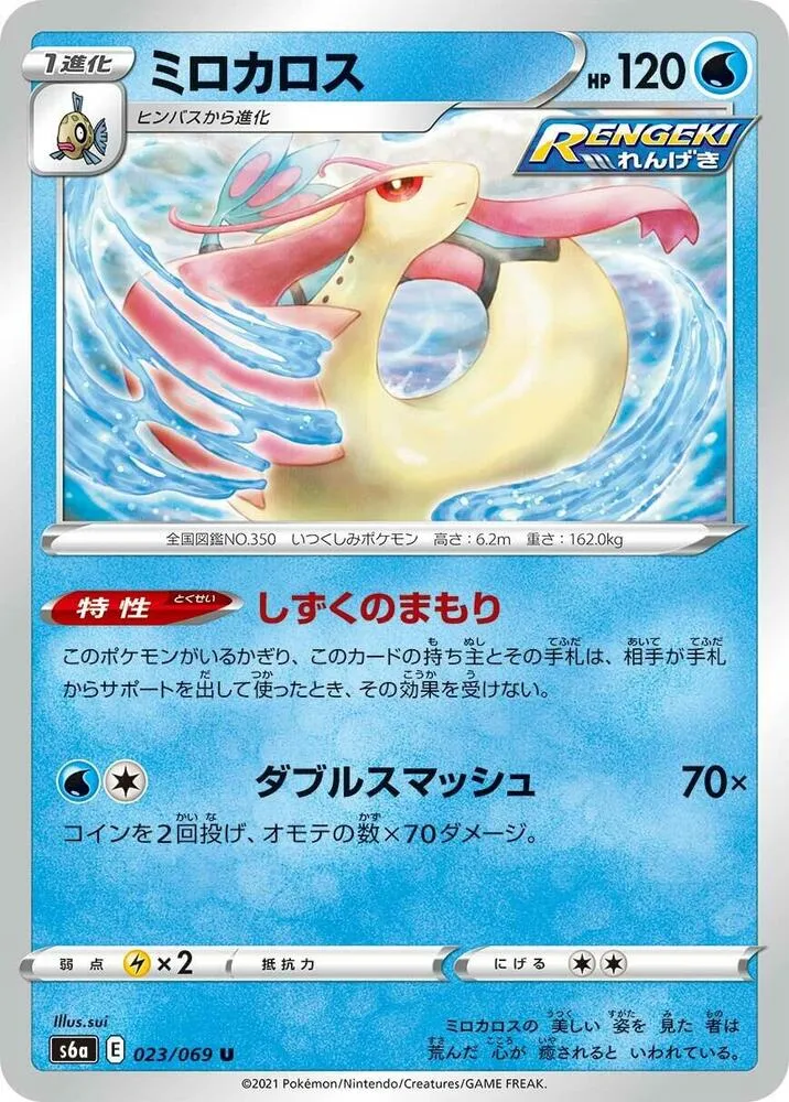 Front of Milotic 23, イーブイヒーローズ Japanese