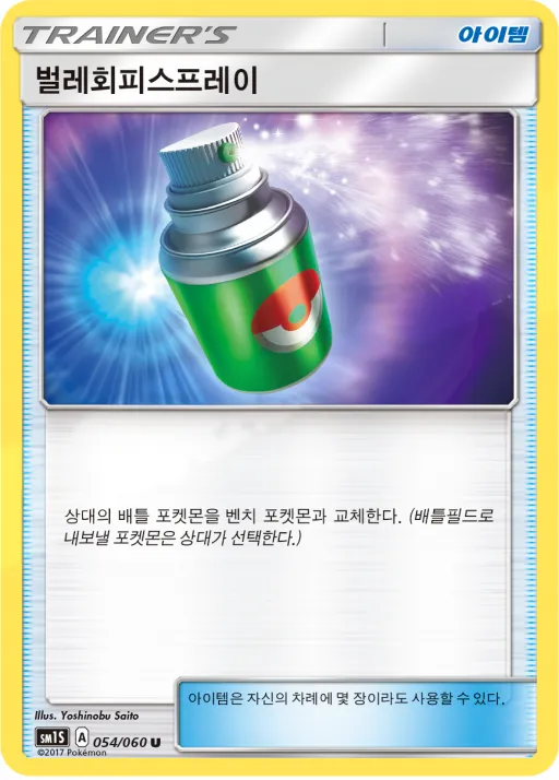Front of 벌레회피스프레이 54, 썬 컬렉션 Korean