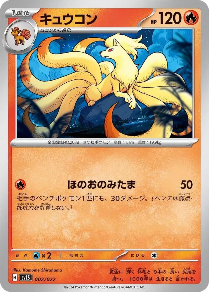 Front of Ninetales 2, スターターセット テラスタイプ:ステラ ソウブレイズex Japanese