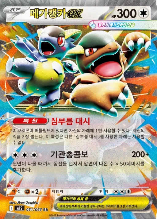 Front of 메가캥카 ex 51, 메가심포니아 Korean